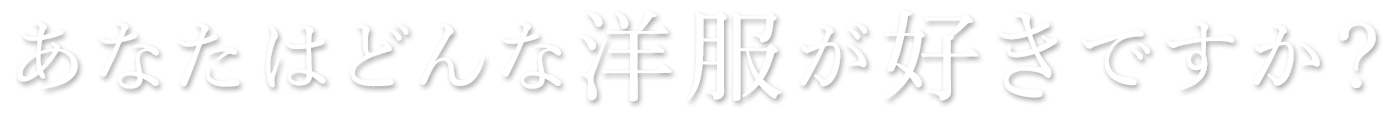 あなたはどんな洋服がすきですか？